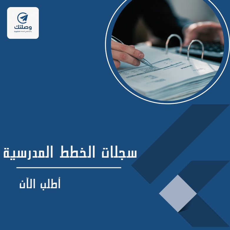 سجلات الخطط المدرسيه